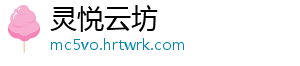 灵悦云坊	